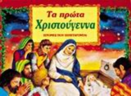 91931-Τα πρώτα Χριστούγεννα