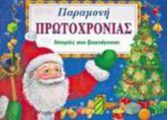 91932-Παραμονή Πρωτοχρονιάς