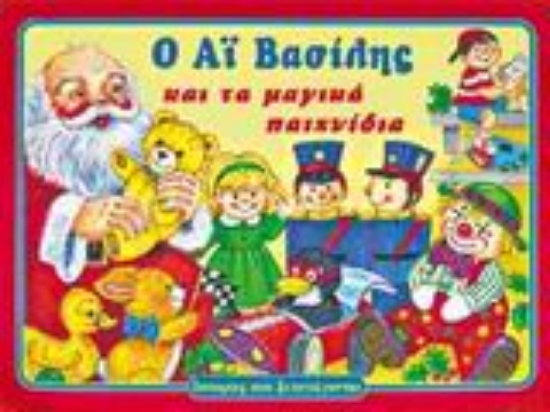 99581-Ο Αϊ Βασίλης και τα μαγικά παιχνίδια