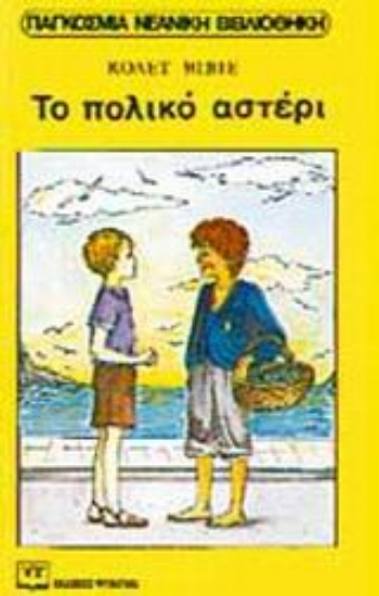 92352-Το πολικό αστέρι