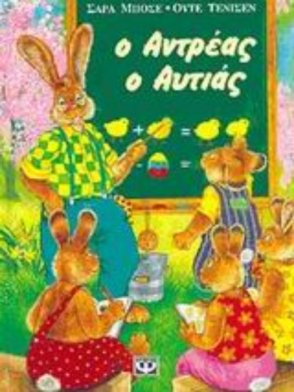 92306-Ο Αντρέας ο αυτιάς