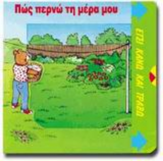 101430-Πώς περνώ τη μέρα μου