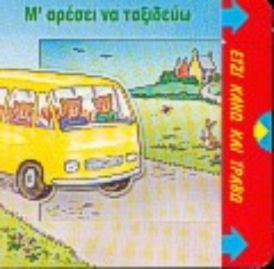 101431-Μ' αρέσει να ταξιδεύω