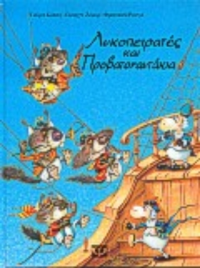 101434-Λυκοπειρατές και προβατοναυτάκια