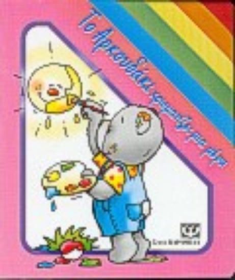 69026-Το αρκουδάκι χρωματίζει μια μέρα