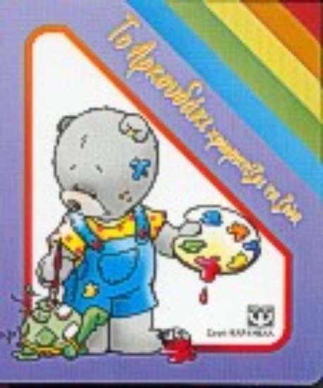 50186-Το αρκουδάκι χρωματίζει τα ζώα