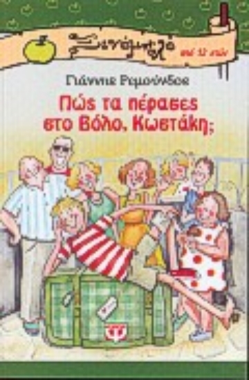 74012-Πώς τα πέρασες στο Βόλο, Κωστάκη;