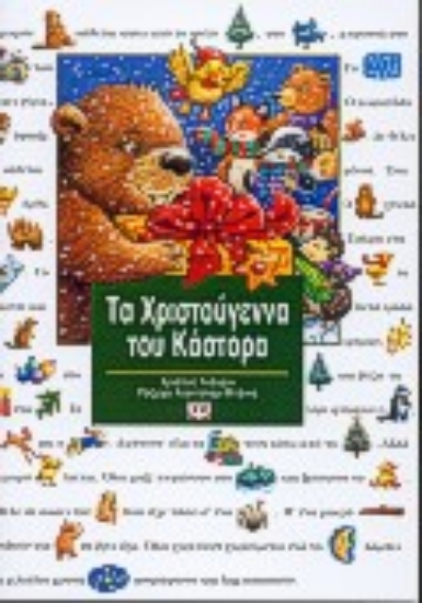 69913-Τα Χριστούγεννα του Κάστορα