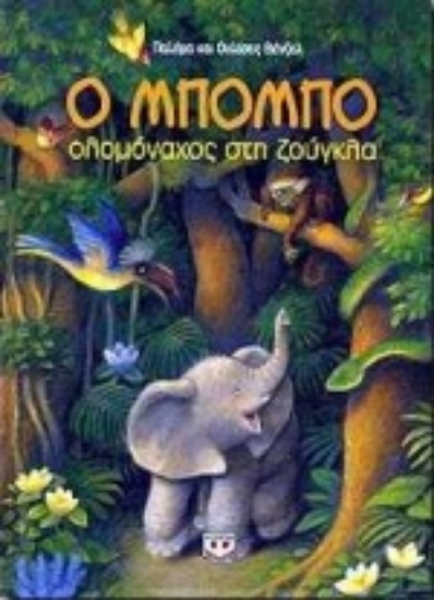 76569-Ο Μπόμπο ολομόναχος στη ζούγκλα