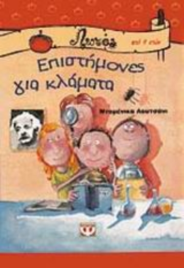 59397-Επιστήμονες για κλάματα