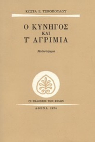 67350-Ο κυνηγός και τ' αγρίμια