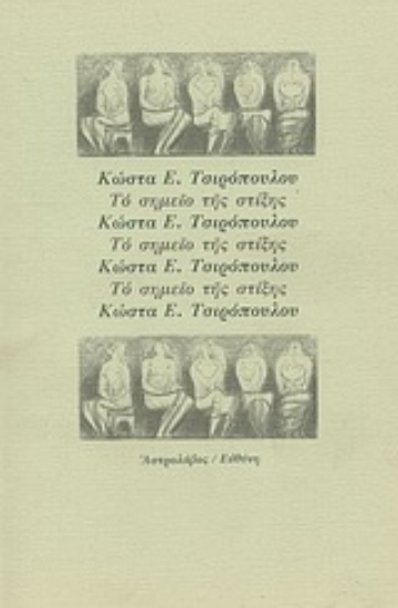 67353-Το σημείο της στίξης