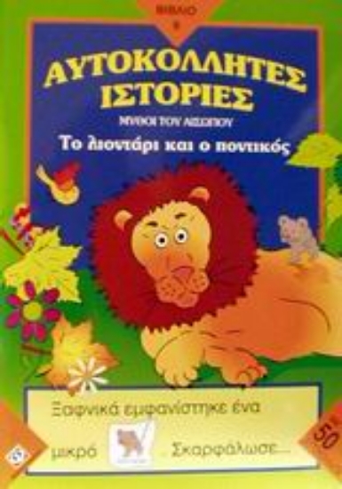 44882-Το λιοντάρι και ο ποντικός