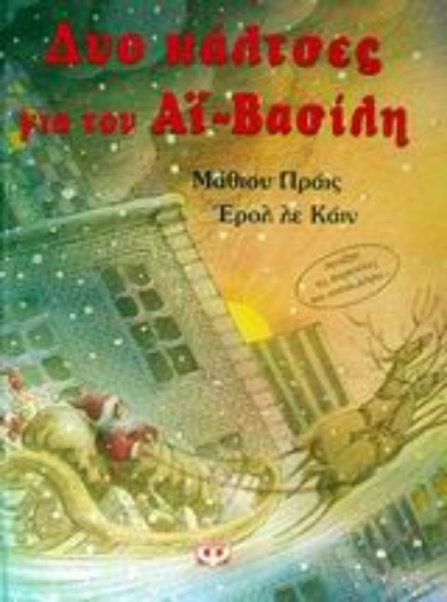 85361-Δύο κάλτσες για τον Αϊ-Βασίλη