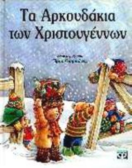 56134-Τα αρκουδάκια των Χριστουγέννων
