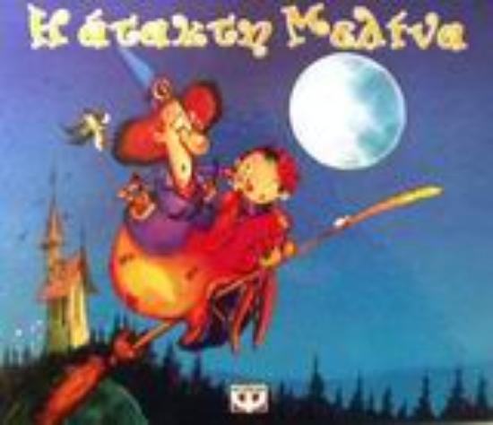 87466-Η άτακτη Μελίνα