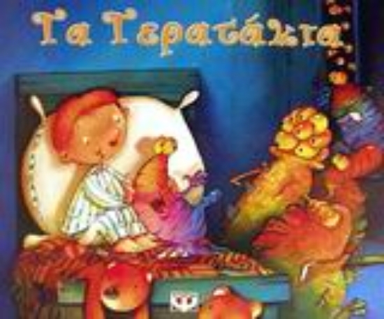 87439-Τα τερατάκια