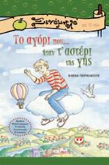 87777-Το αγόρι που... ήταν τ' αστέρι της γης