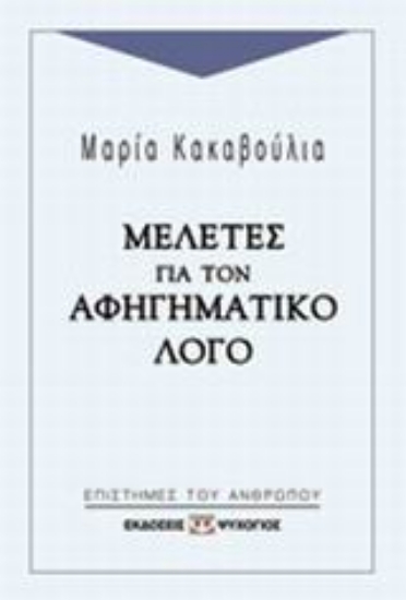 46671-Μελέτες για τον αφηγηματικό λόγο