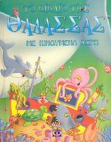 46675-Το βιβλίο της θάλασσας