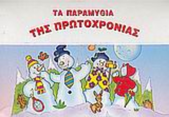 86436-Τα παραμύθια της Πρωτοχρονιάς