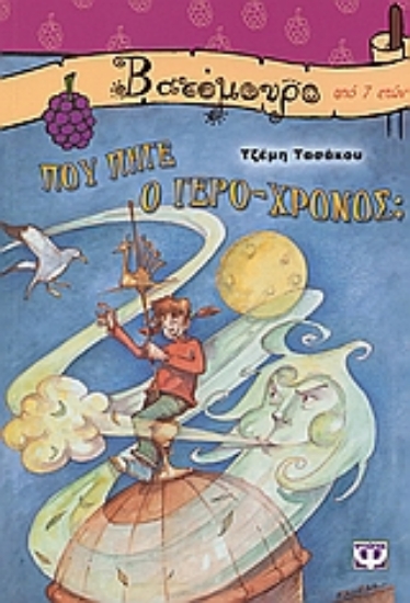 52728-Που πήγε ο Γέρο-Χρόνος;