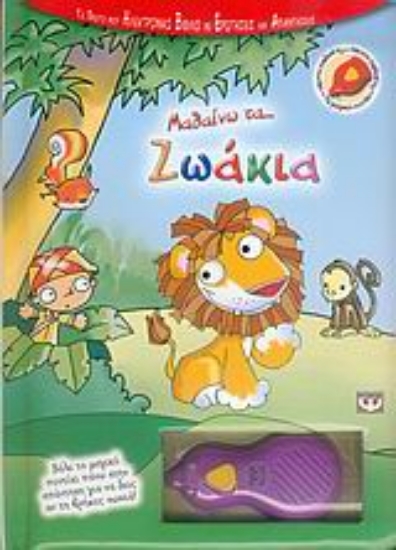 35996-Μαθαίνω τα ζωάκια