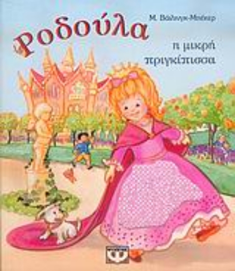 26887-Ροδούλα, η μικρή πριγκίπισσα