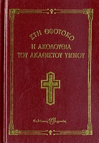 112526-Η ακολουθία του Ακάθιστου Ύμνου στη Θεοτόκο