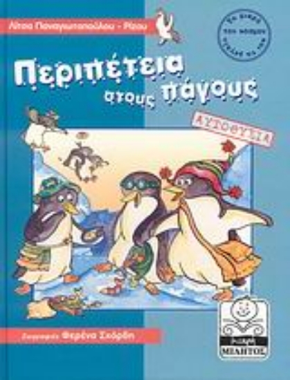 110773-Περιπέτεια στους πάγους