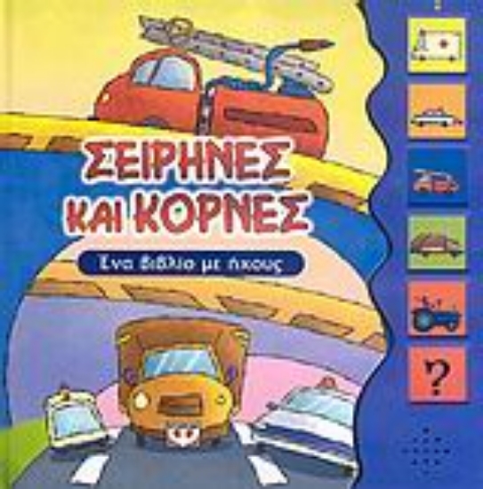 27917-Σειρήνες και κόρνες