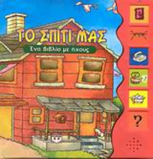 27331-Το σπίτι μας