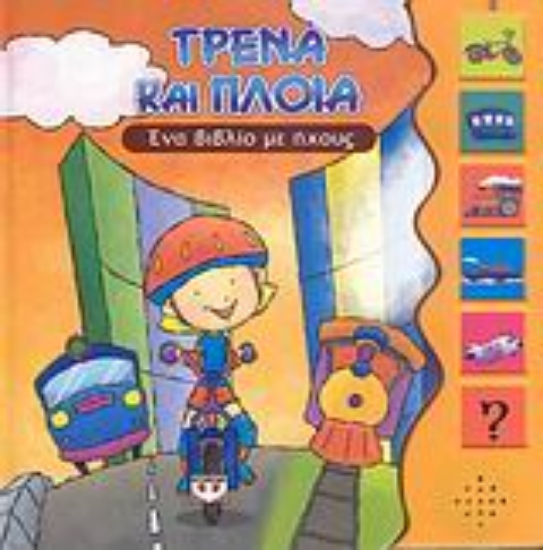 27380-Τρένα και πλοία