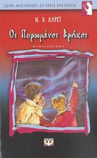 26255-Οι πυρωμένοι βράχοι