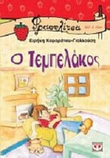 26553-Ο τεμπελάκος