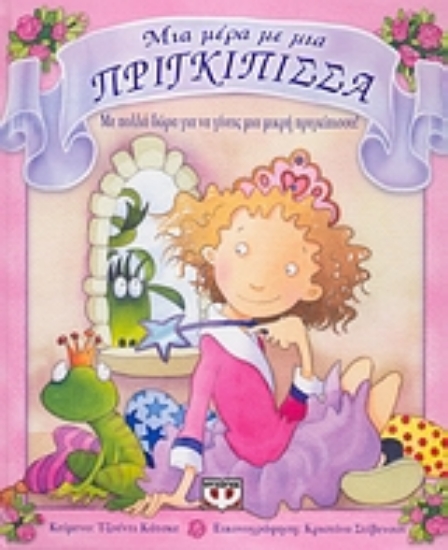 26554-Μια μέρα με μια πριγκίπισσα