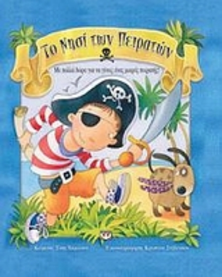 26555-Το νησί των πειρατών