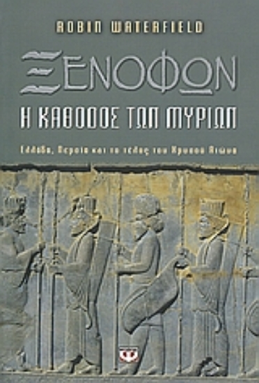 37750-Ξενοφών