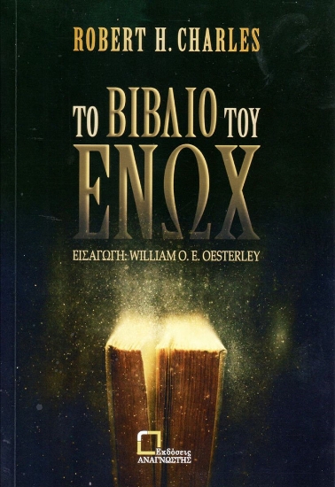 252147-Το βιβλίο του Ενώχ