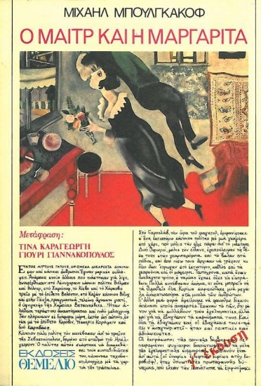 Ο Μαιτρ και η Μαργαρίτα