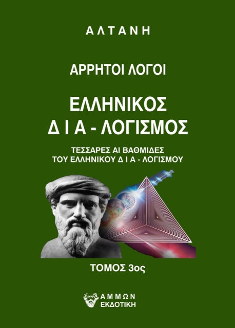 277440-Άρρητοι λόγοι: Ελληνικός δια-λογισμός. Τόμος 3ος
