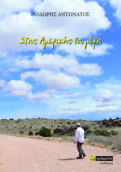 277443-Στης Αμερικής τα μέρη