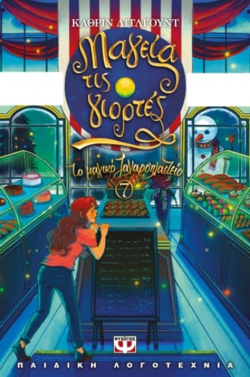 277476-Μαγεία τις γιορτές