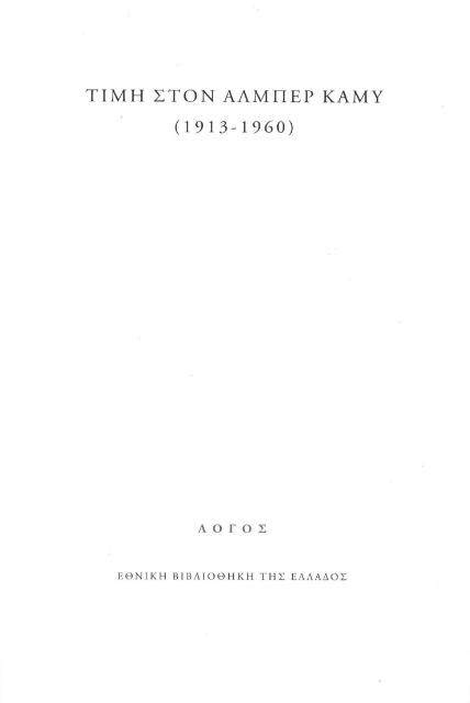 277491-Τιμή στον Αλμπέρ Καμύ (1913-1960)