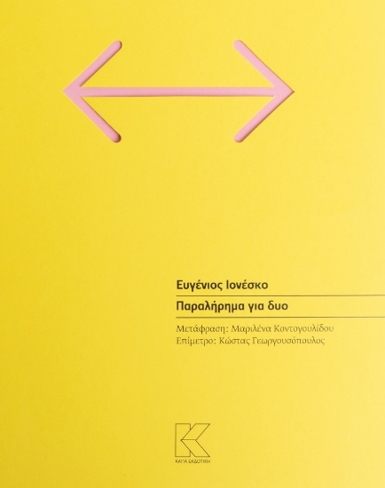 277492-Παραλήρημα για δυο