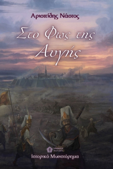 277573-Στο φως της αυγής