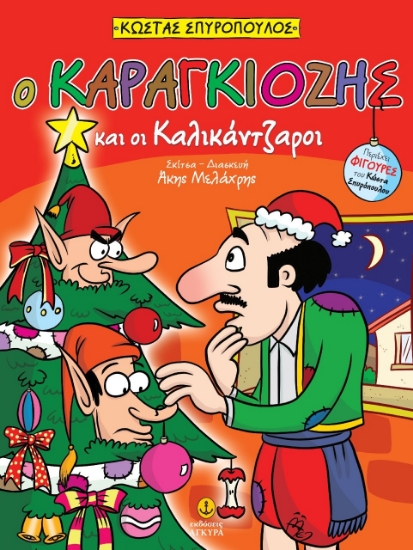 277587-Ο Καραγκιόζης και οι καλικάντζαροι