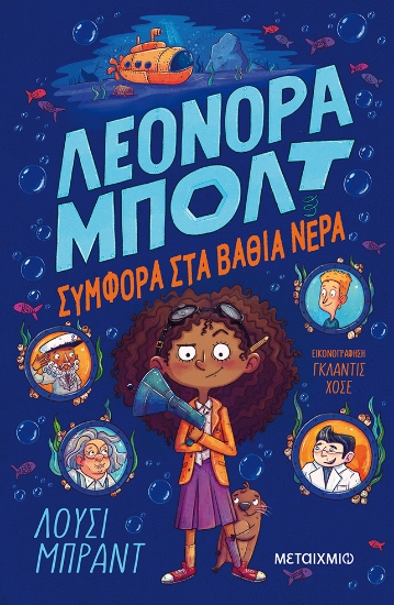 277601-Συμφορά στα βαθιά νερά
