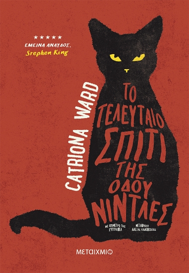 277619-Το τελευταίο σπίτι της οδού Νίντλες