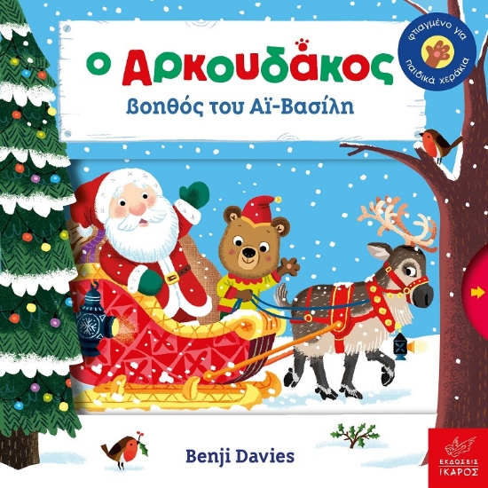 277625-Ο Aρκουδάκος βοηθός του Αϊ-Βασίλη